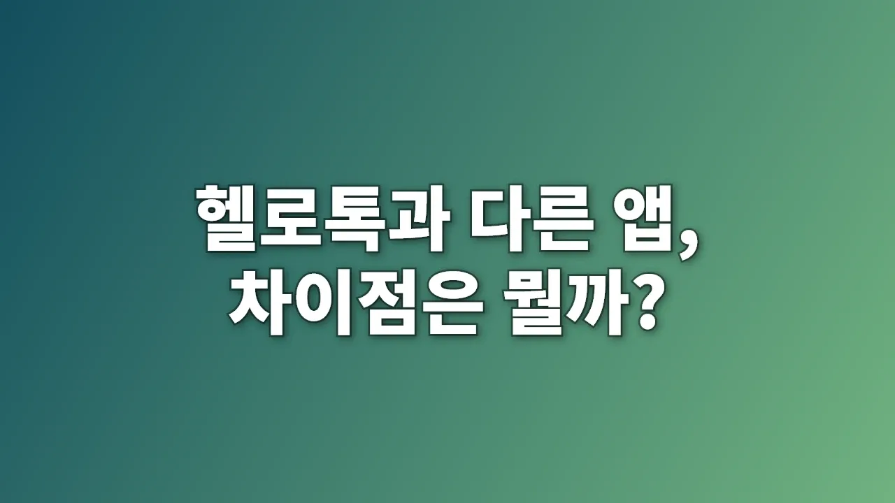 헬로톡과 다른 앱, 차이점은 뭘까?